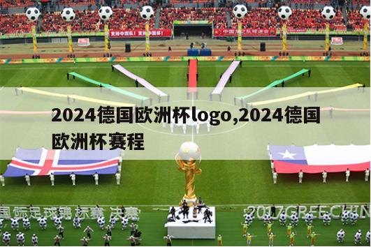 2024德国欧洲杯logo,2024德国欧洲杯赛程