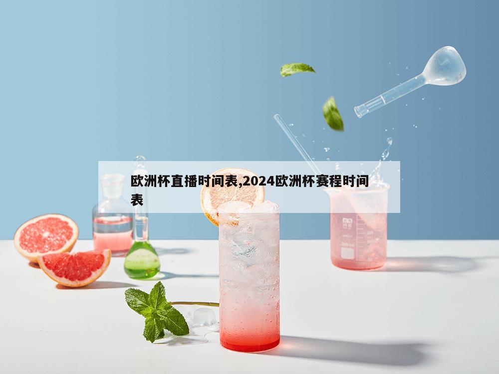 欧洲杯直播时间表,2024欧洲杯赛程时间表