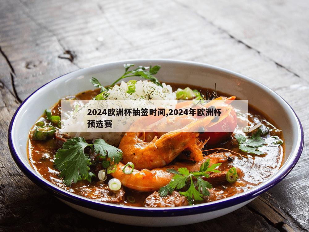 2024欧洲杯抽签时间,2024年欧洲杯预选赛