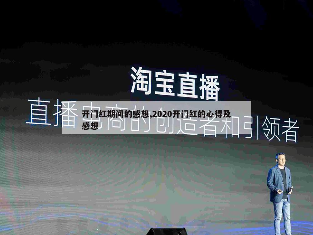 开门红期间的感想,2020开门红的心得及感想