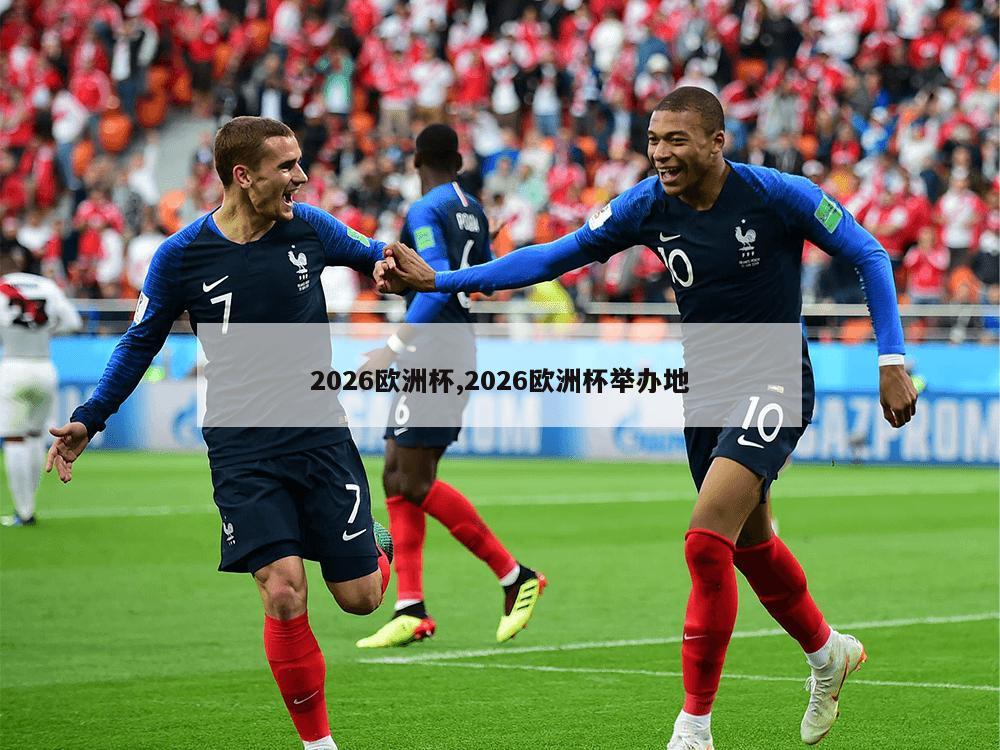 2026欧洲杯,2026欧洲杯举办地