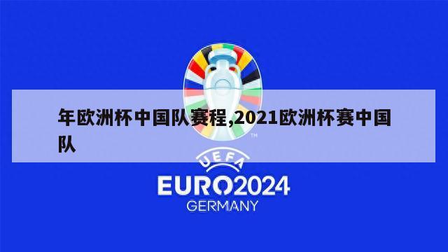 年欧洲杯中国队赛程,2021欧洲杯赛中国队