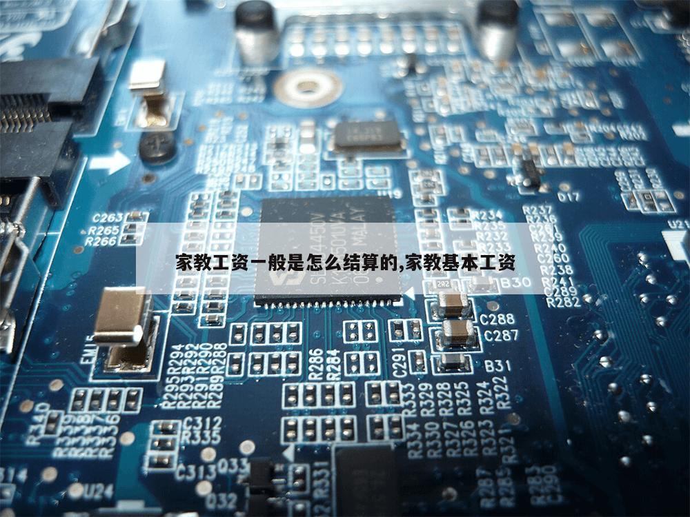 家教工资一般是怎么结算的,家教基本工资