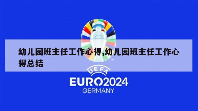 幼儿园班主任工作心得,幼儿园班主任工作心得总结