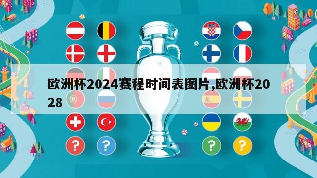 欧洲杯2024赛程时间表图片,欧洲杯2028