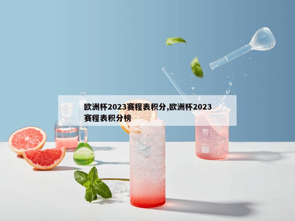 欧洲杯2023赛程表积分,欧洲杯2023赛程表积分榜