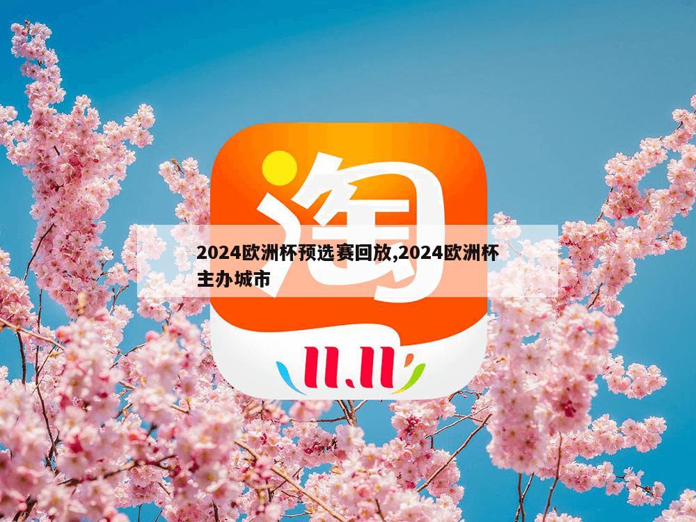 2024欧洲杯预选赛回放,2024欧洲杯主办城市