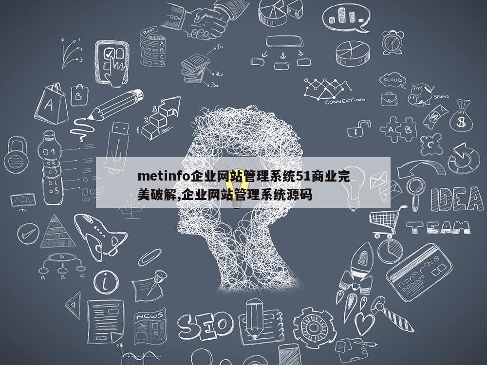 metinfo企业网站管理系统51商业完美破解,企业网站管理系统源码