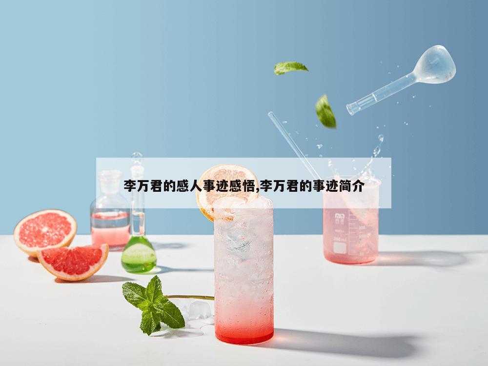 李万君的感人事迹感悟,李万君的事迹简介