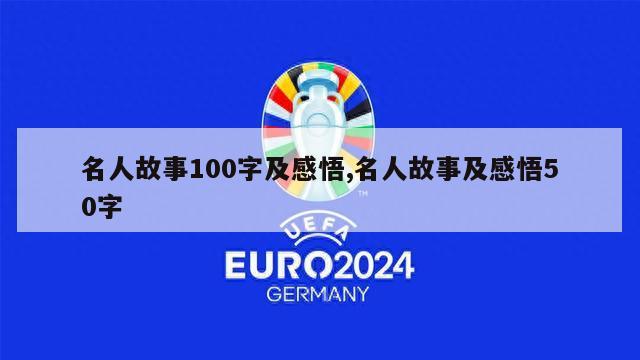 名人故事100字及感悟,名人故事及感悟50字