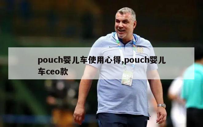 pouch婴儿车使用心得,pouch婴儿车ceo款