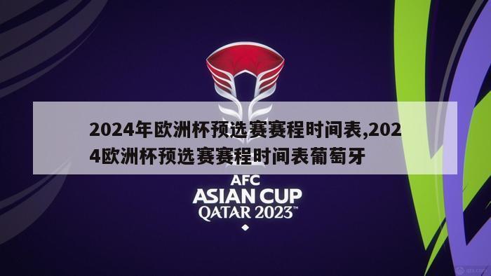 2024年欧洲杯预选赛赛程时间表,2024欧洲杯预选赛赛程时间表葡萄牙