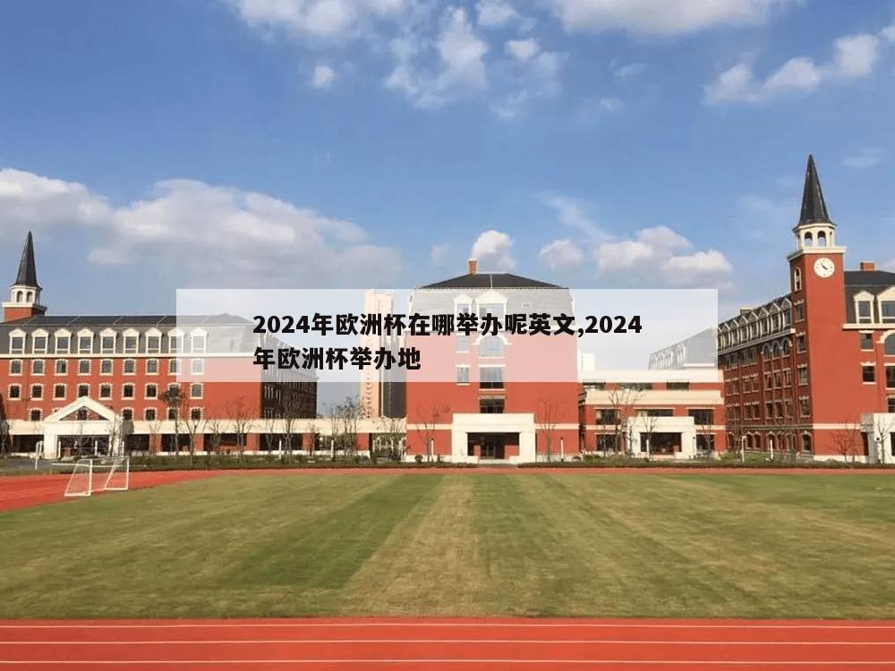 2024年欧洲杯在哪举办呢英文,2024年欧洲杯举办地