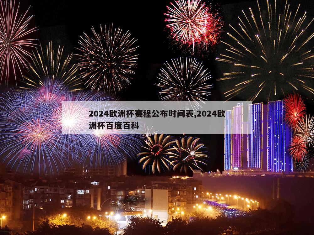 2024欧洲杯赛程公布时间表,2024欧洲杯百度百科