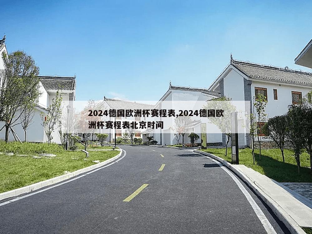 2024德国欧洲杯赛程表,2024德国欧洲杯赛程表北京时间