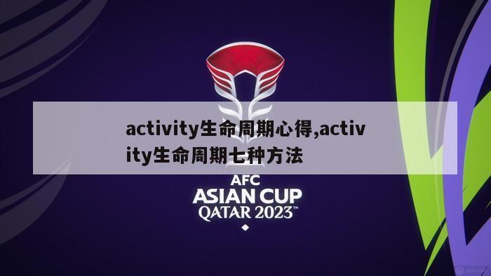 activity生命周期心得,activity生命周期七种方法