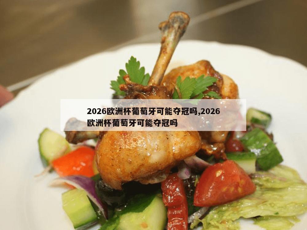 2026欧洲杯葡萄牙可能夺冠吗,2026欧洲杯葡萄牙可能夺冠吗