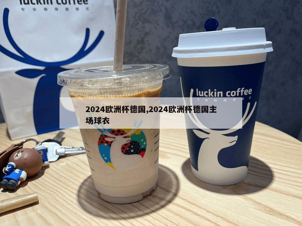 2024欧洲杯德国,2024欧洲杯德国主场球衣