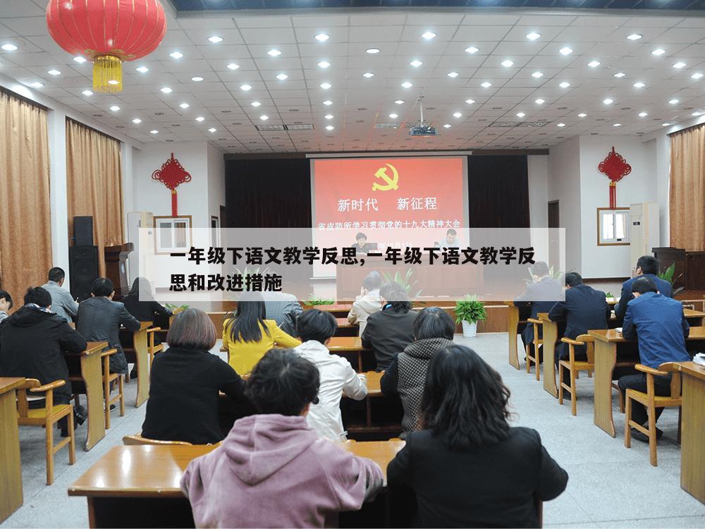 一年级下语文教学反思,一年级下语文教学反思和改进措施