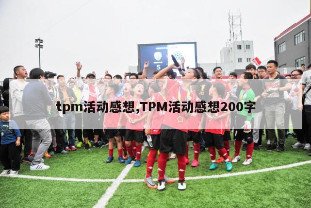 tpm活动感想,TPM活动感想200字