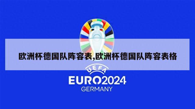 欧洲杯德国队阵容表,欧洲杯德国队阵容表格