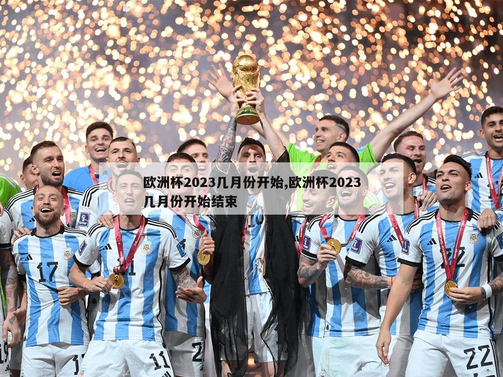 欧洲杯2023几月份开始,欧洲杯2023几月份开始结束