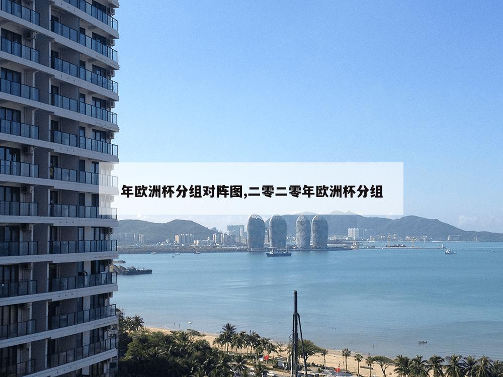 年欧洲杯分组对阵图,二零二零年欧洲杯分组