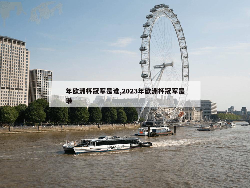 年欧洲杯冠军是谁,2023年欧洲杯冠军是谁