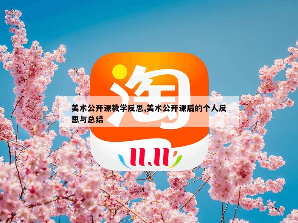 美术公开课教学反思,美术公开课后的个人反思与总结