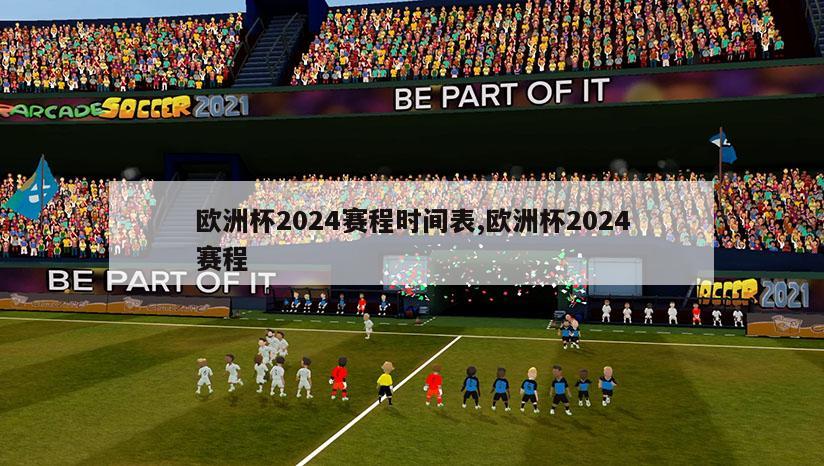 欧洲杯2024赛程时间表,欧洲杯2024赛程