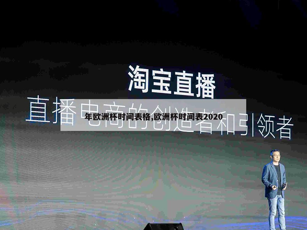 年欧洲杯时间表格,欧洲杯时间表2020