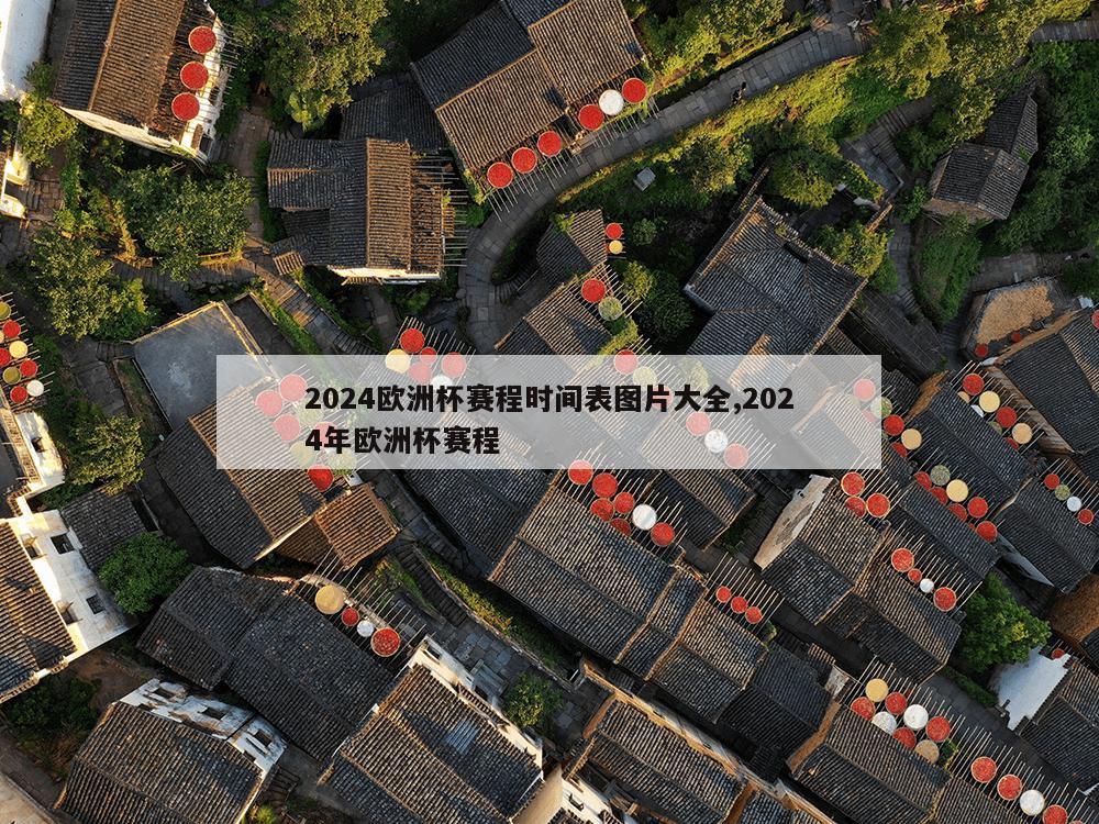 2024欧洲杯赛程时间表图片大全,2024年欧洲杯赛程