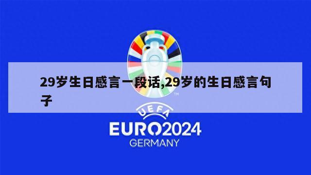 29岁生日感言一段话,29岁的生日感言句子