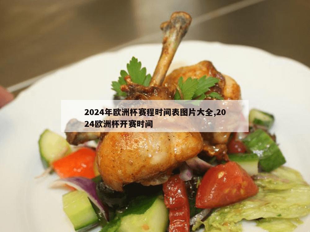 2024年欧洲杯赛程时间表图片大全,2024欧洲杯开赛时间