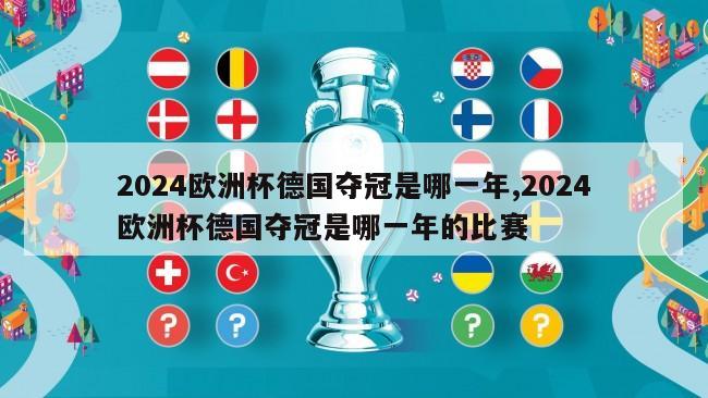 2024欧洲杯德国夺冠是哪一年,2024欧洲杯德国夺冠是哪一年的比赛