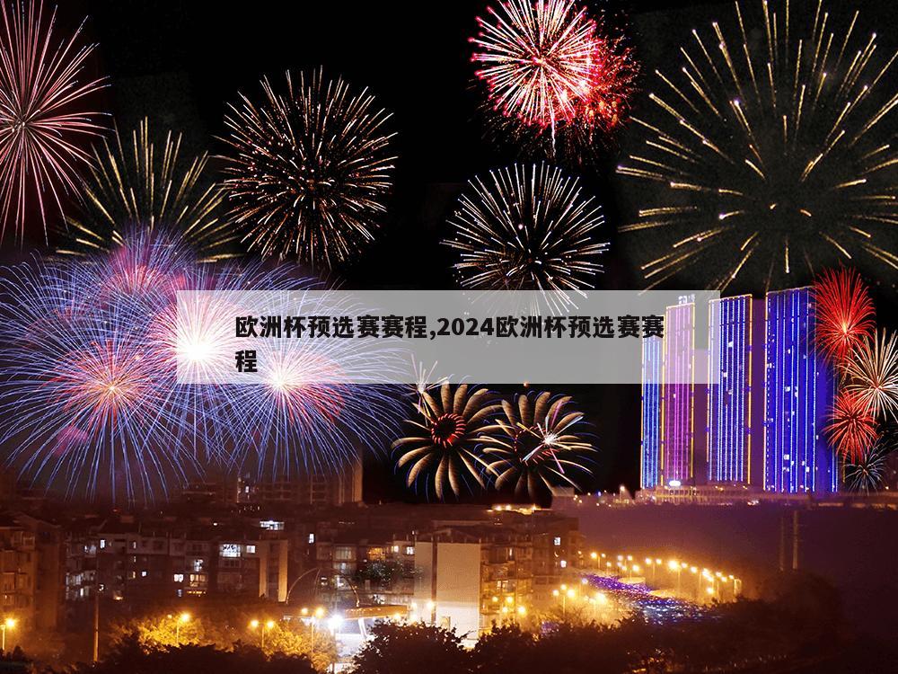 欧洲杯预选赛赛程,2024欧洲杯预选赛赛程