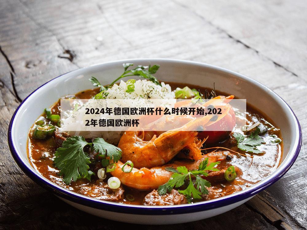 2024年德国欧洲杯什么时候开始,2022年德国欧洲杯