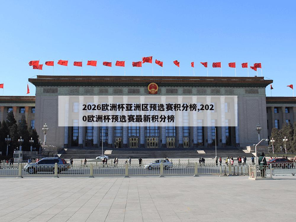 2026欧洲杯亚洲区预选赛积分榜,2020欧洲杯预选赛最新积分榜