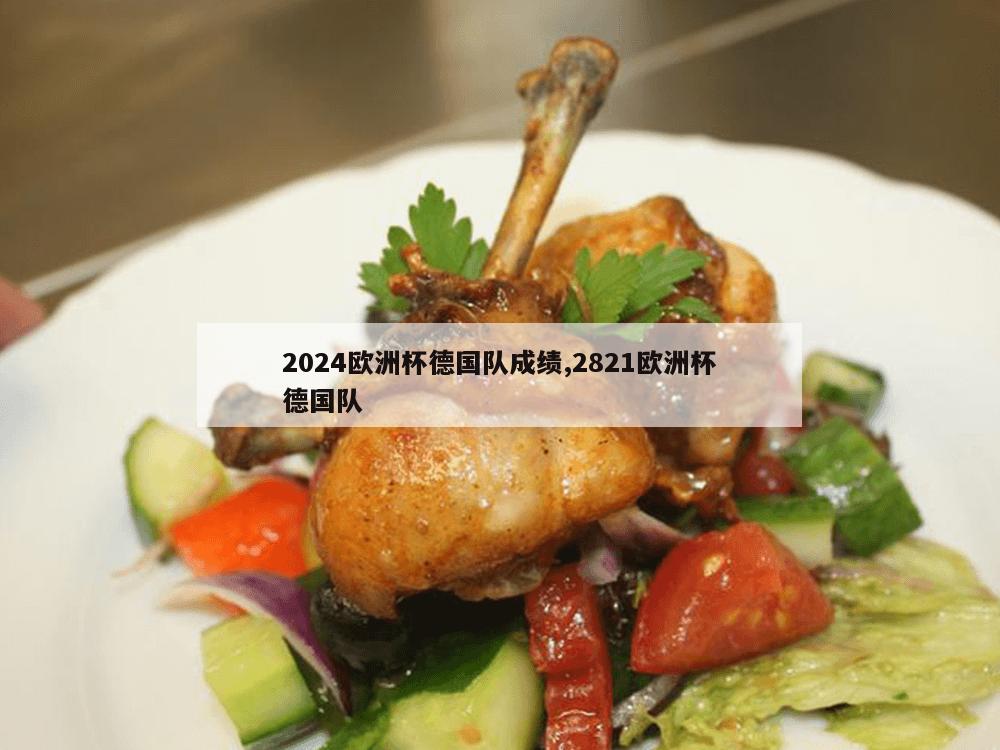 2024欧洲杯德国队成绩,2821欧洲杯德国队