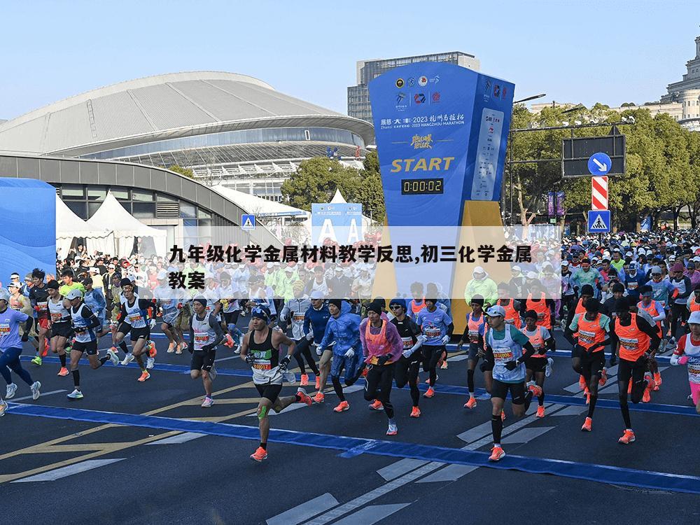 九年级化学金属材料教学反思,初三化学金属教案