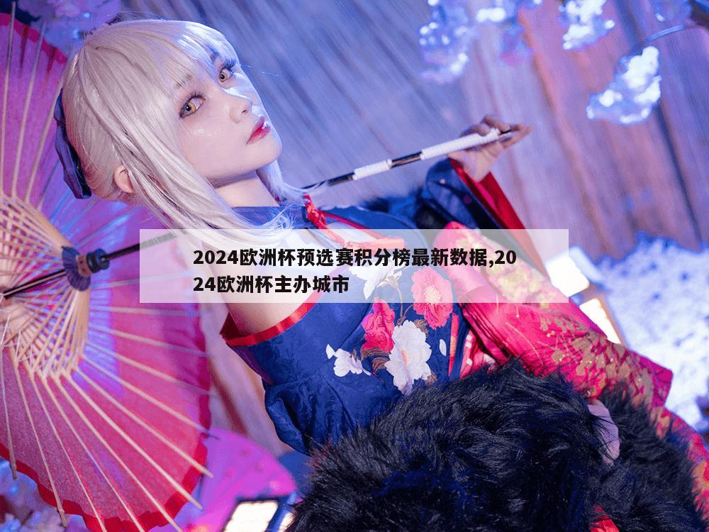 2024欧洲杯预选赛积分榜最新数据,2024欧洲杯主办城市