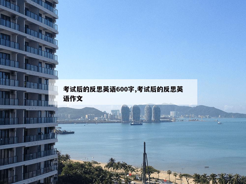 考试后的反思英语600字,考试后的反思英语作文