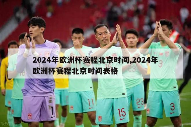 2024年欧洲杯赛程北京时间,2024年欧洲杯赛程北京时间表格