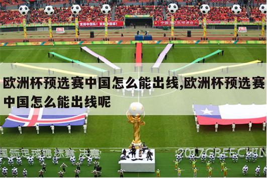 欧洲杯预选赛中国怎么能出线,欧洲杯预选赛中国怎么能出线呢